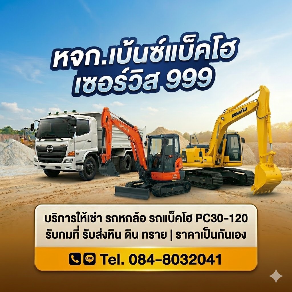 benzbackho รถแบคโฮ รถหกล้อดั้ม รับถมที่